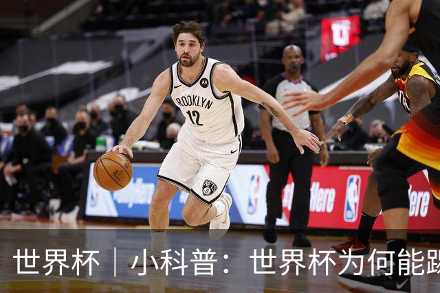 世界杯｜小科普：世界杯为何能踢出那么大的分差？