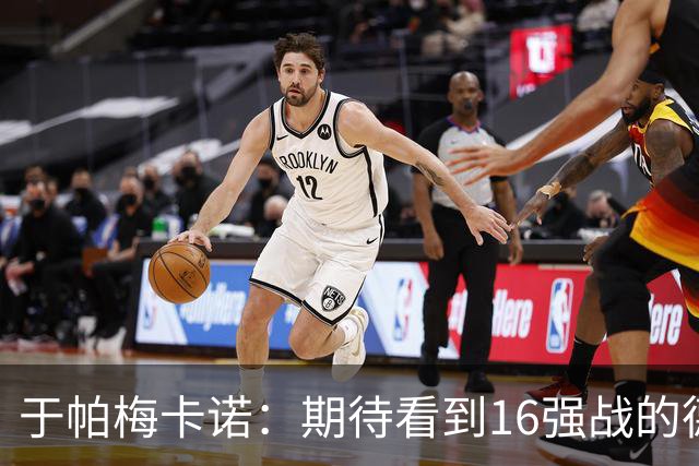 于帕梅卡诺：期待看到16强战的德法对决 世界杯不存在绝对的强队
