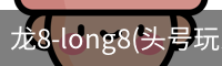 龙8